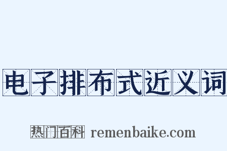 电子排布式近义词是什么意思的图片